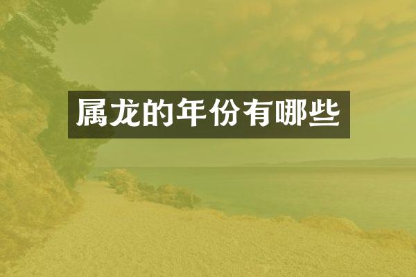 属龙的年份有哪些