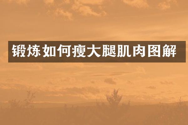 锻炼如何瘦大腿肌肉图解