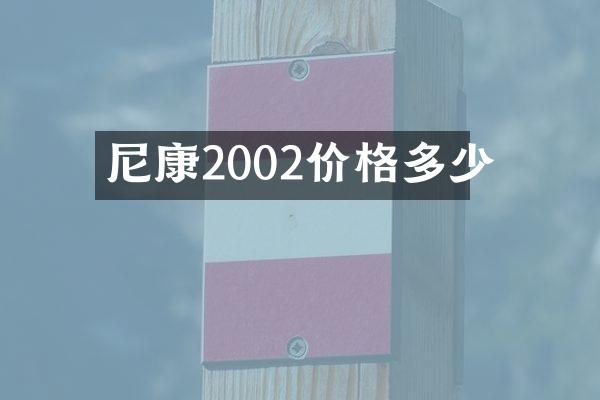 尼康2002价格多少