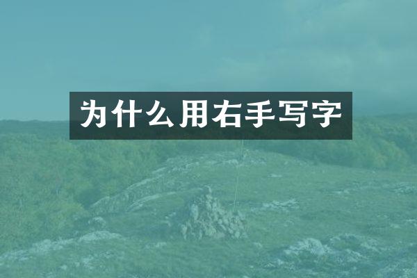 为什么用右手写字