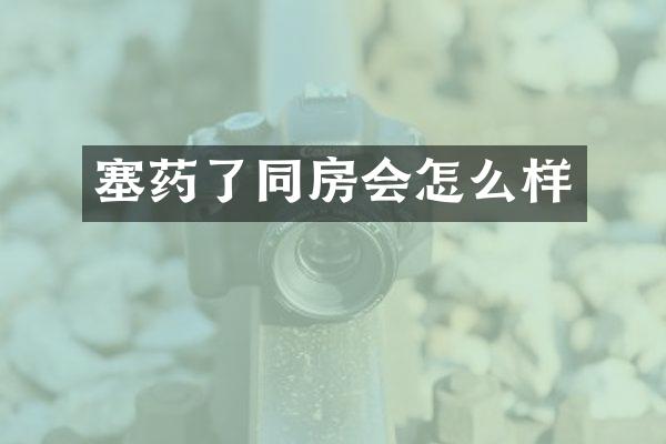 塞药了同房会怎么样