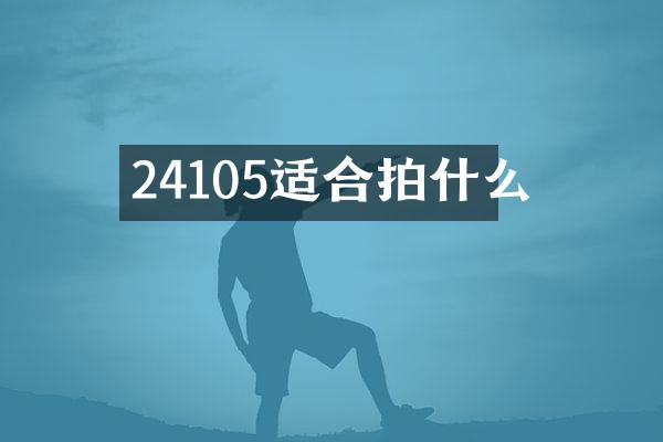 24105适合拍什么