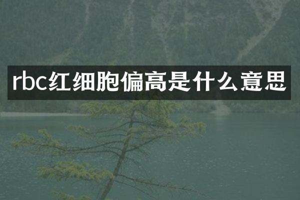 rbc红细胞偏高是什么意思