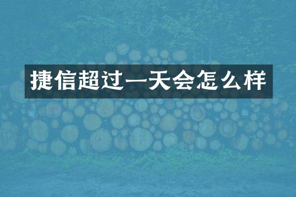 捷信超过一天会怎么样