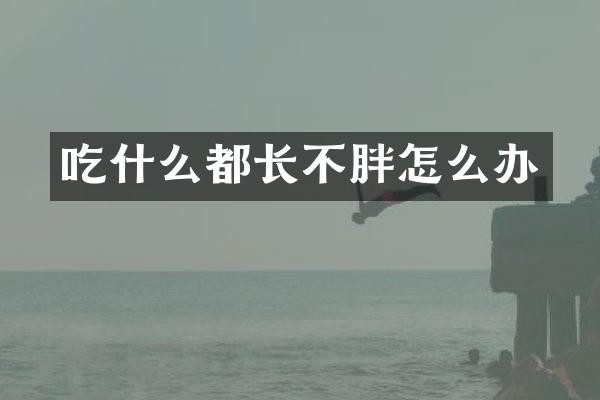 吃什么都长不胖怎么办