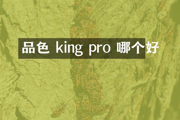 品色 king pro 哪个好
