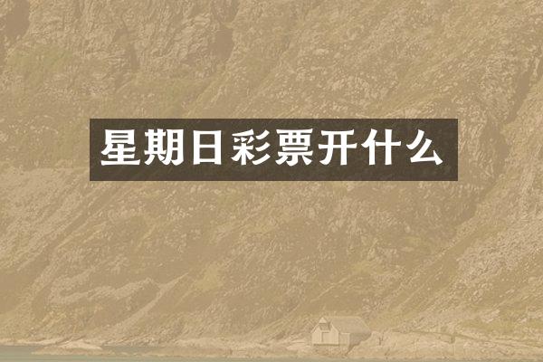 星期日彩票开什么