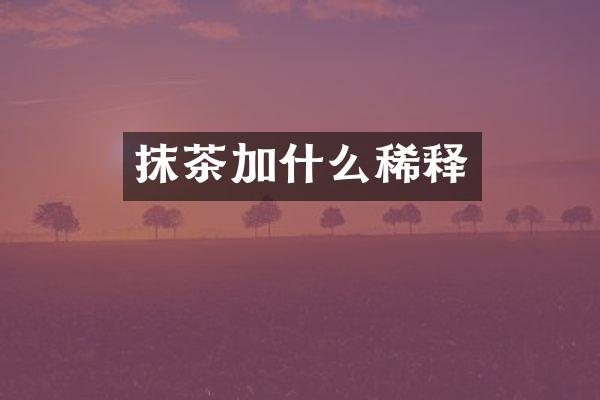 抹茶加什么稀释