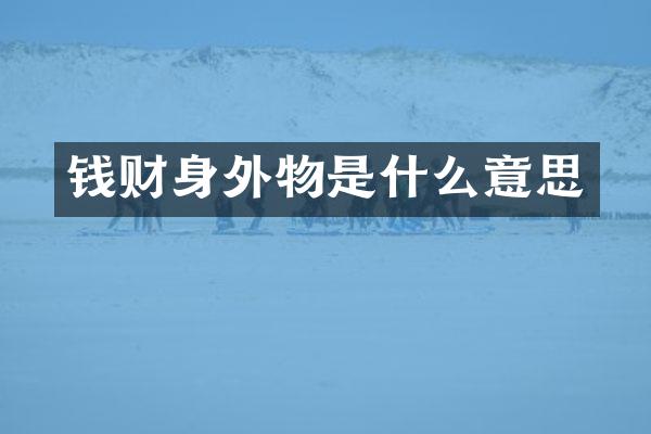钱财身外物是什么意思