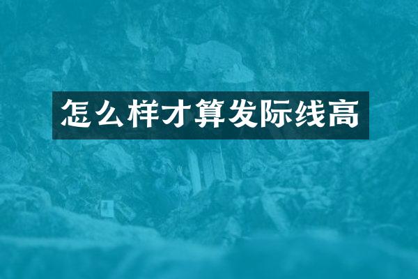 怎么样才算发际线高