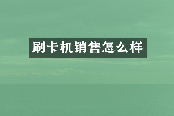 刷卡机销售怎么样