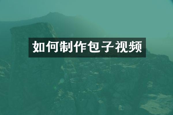 如何制作包子视频