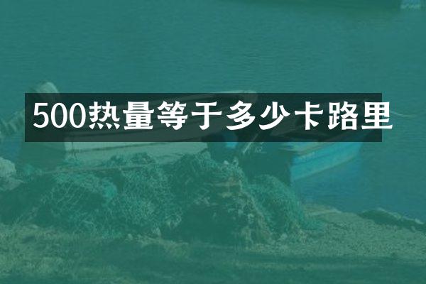 500热量等于多少卡路里