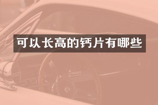 可以长高的钙片有哪些
