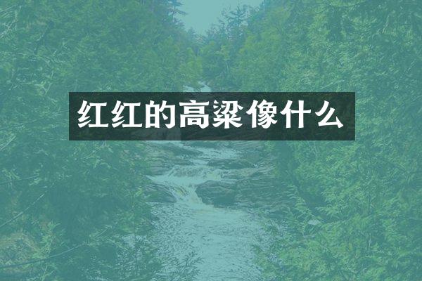 红红的高粱像什么