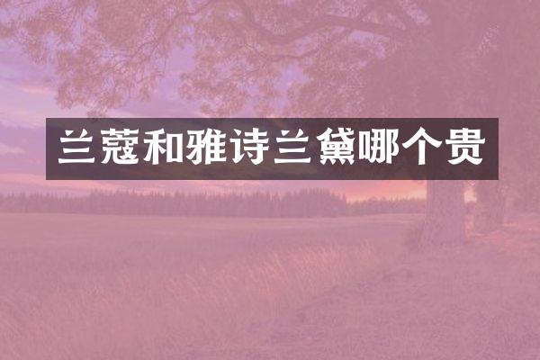 兰蔻和雅诗兰黛哪个贵