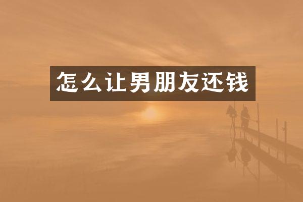 怎么让男朋友还钱