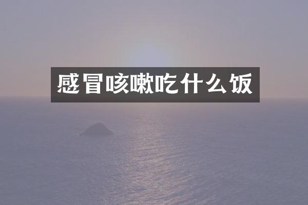 感冒咳嗽吃什么饭