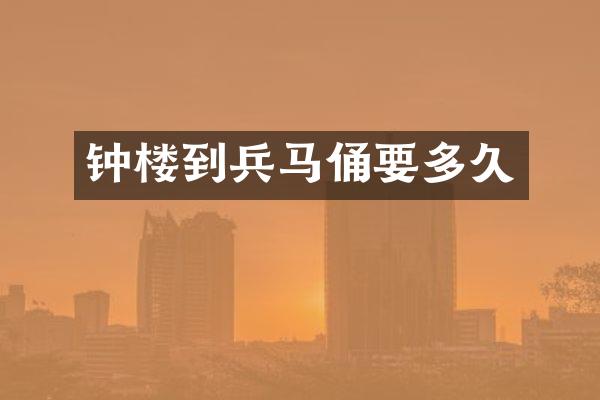 钟楼到兵马俑要多久