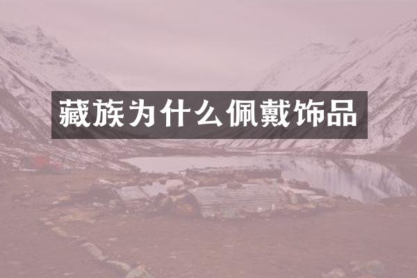 藏族为什么佩戴饰品