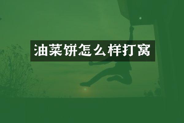 油菜饼怎么样打窝