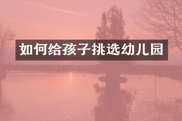 如何给孩子挑选幼儿园