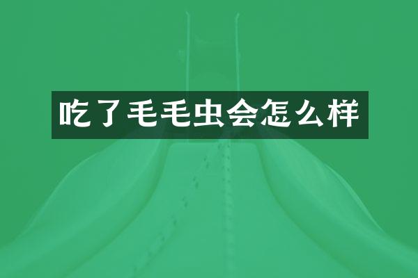 吃了毛毛虫会怎么样