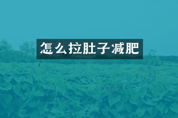 怎么拉肚子减肥