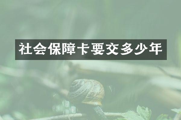 社会保障卡要交多少年