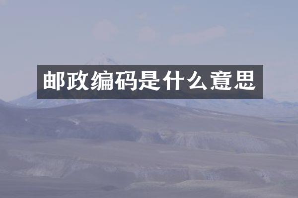 邮政编码是什么意思