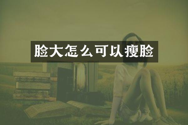 脸大怎么可以瘦脸