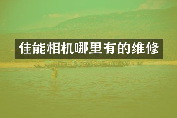 佳能相机哪里有的维修