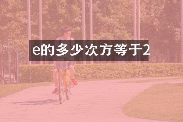 e的多少次方等于2