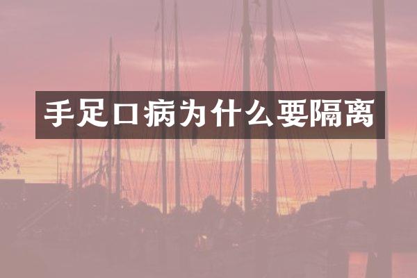 手足口病为什么要隔离