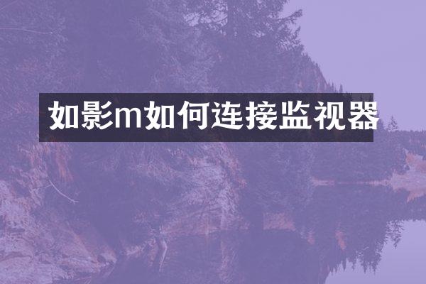 如影m如何连接监视器