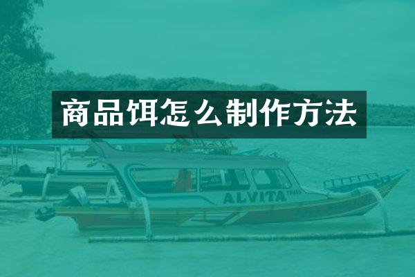 商品饵怎么制作方法