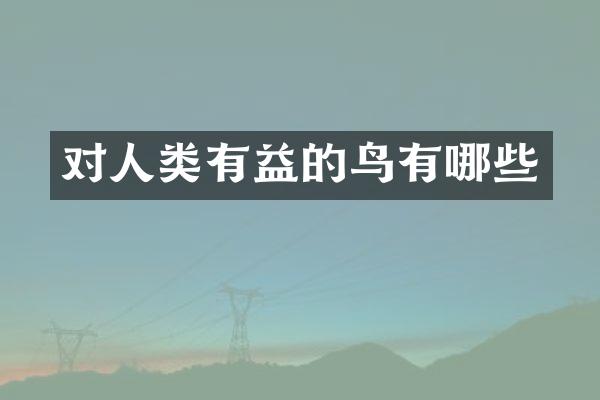 对人类有益的鸟有哪些