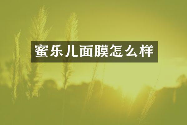 蜜乐儿面膜怎么样
