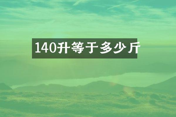 140升等于多少斤