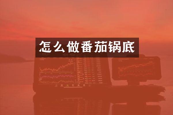 怎么做番茄锅底