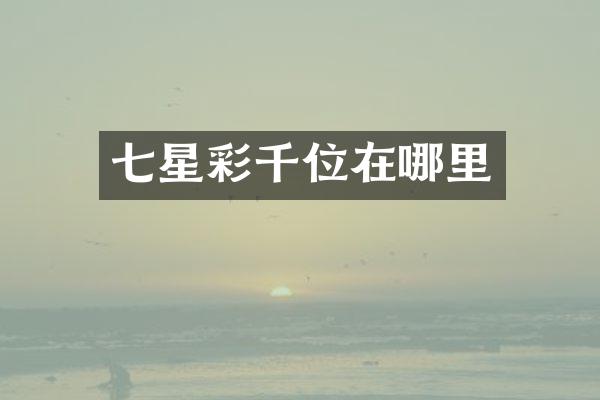 七星彩千位在哪里
