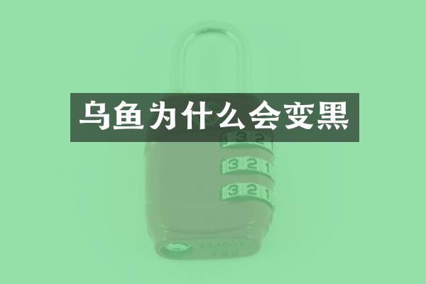 乌鱼为什么会变黑