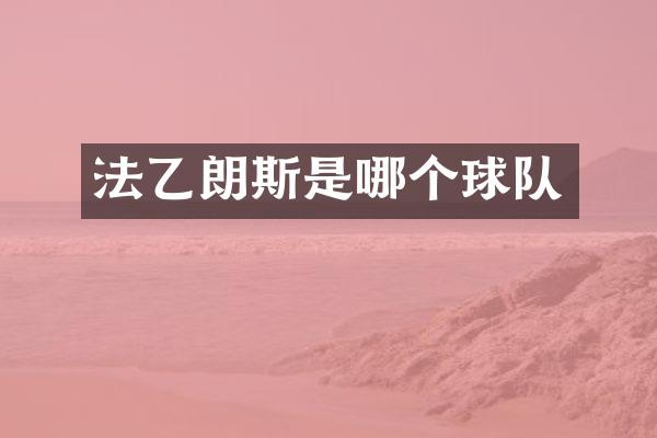 法乙朗斯是哪个球队
