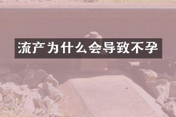 流产为什么会导致不孕