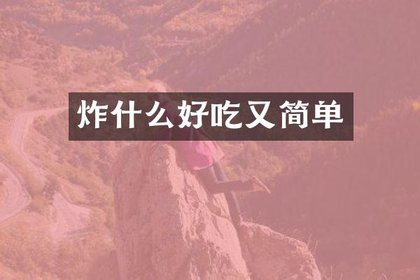 炸什么好吃又简单