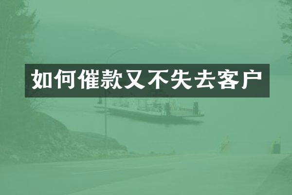 如何催款又不失去客户