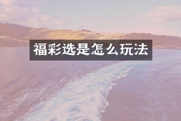 选是怎么玩法