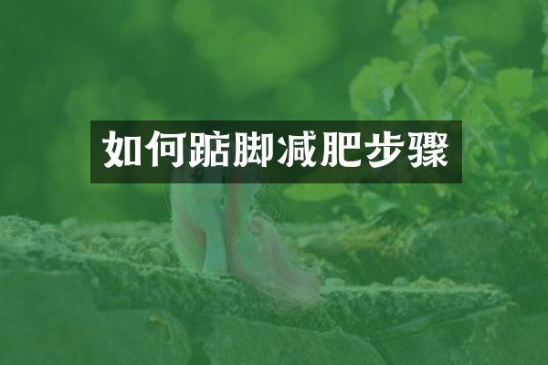如何踮脚减肥步骤