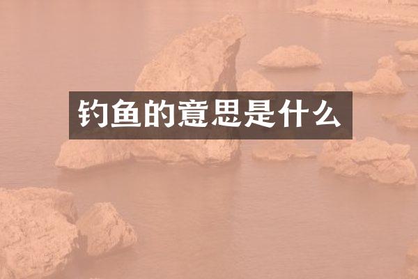 钓鱼的意思是什么