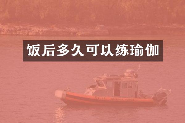 饭后多久可以练瑜伽